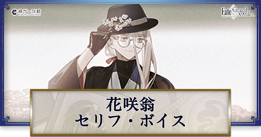 fgo-花咲翁のボイス