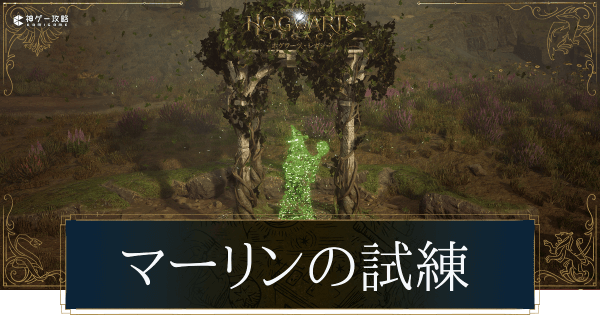 マーリンの試練