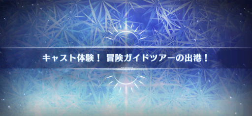 fgo-水着2022_キャスト体験！冒険ガイドツアーの出港！