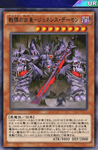 戦慄の凶皇ジェネシス・デーモン