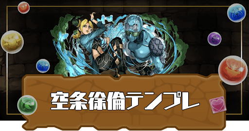 空条徐倫テンプレパーティ