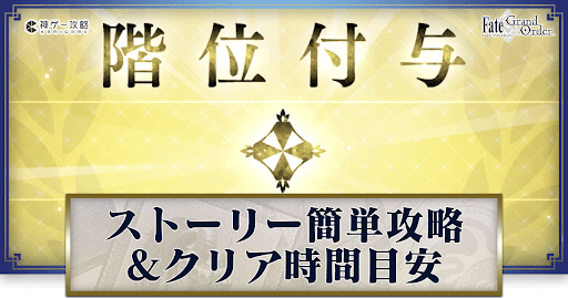 fgo-メインストーリーの簡単な進め方とクリア時間目安
