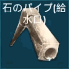 石のパイプ（給水口）