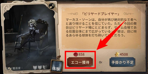 第五人格_エコーでキャラを獲得