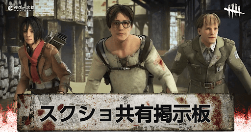 DbD_スクショ共有掲示板