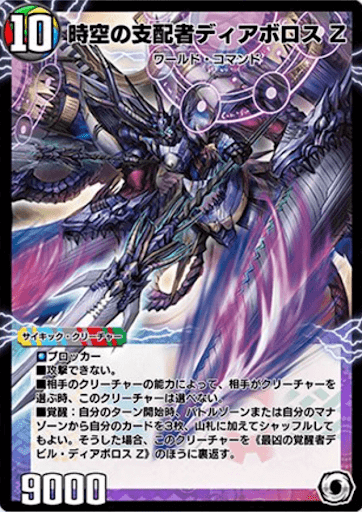 時空の支配者ディアボロス Z