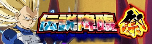 伝説降臨祭ダイマベジータ3側