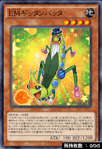 EMギッタンバッタ