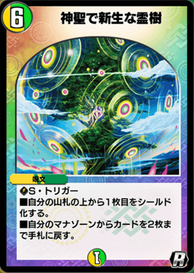 神聖で新生な霊樹