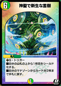 神聖で新生な霊樹