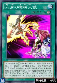 応身の機械天使