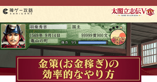 太閤立志伝_お金稼ぎ