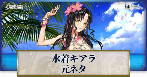 fgo-水着キアラ