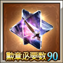 勲章90(アストラル・ヴォロンテ)