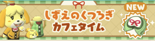 しずえのカフェタイムのバナー画像