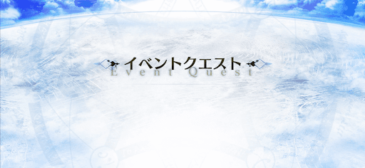10周年メモリアルクエスト_メモリアルクエスト2024