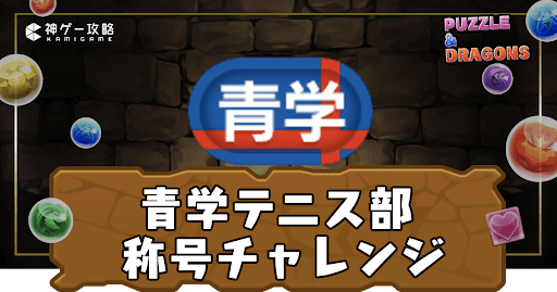 青学テニス部称号チャレンジ