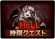 ドラえもんコラボ_HELL