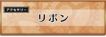 リボン