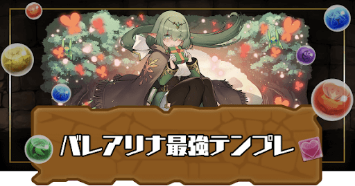 バレアリナ最強テンプレ
