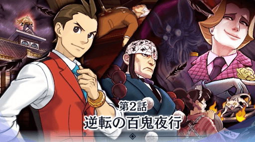 逆転の百鬼夜行
