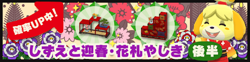 しずえと迎春・花札やしき