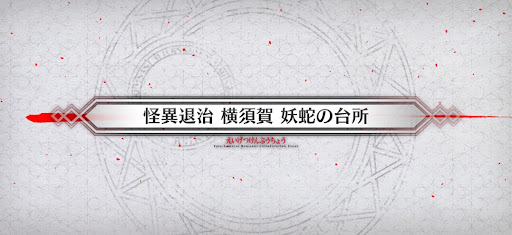 fgo-サムライレムナントコラボ_怪異退治 横須賀 妖蛇の台所