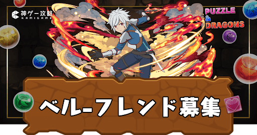 ベル-フレンド募集