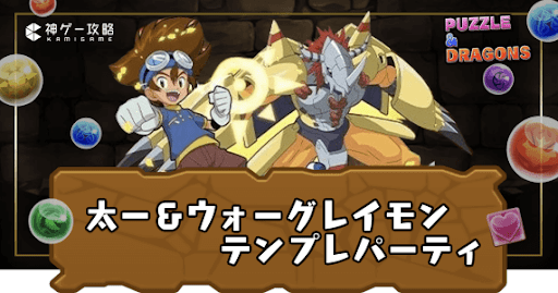 太一＆ウォーグレイモンパーティ