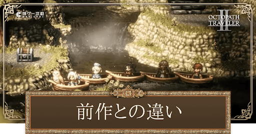 新要素と前作からの変更点