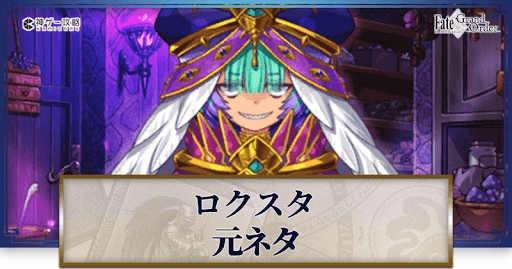 fgo-ロクスタ