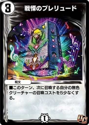 デュエプレ＿戦慄のプレリュード