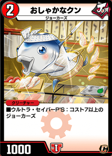 デュエプレ＿おしゃかなクン