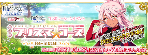 fgo-復刻プリズマイリヤコラボ