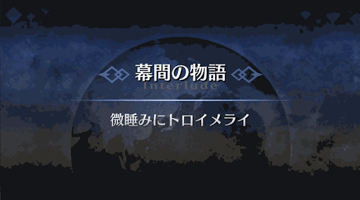 幕間の物語_ジャック・ザ・リッパー幕間2