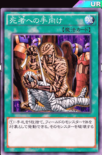 死者への手向け