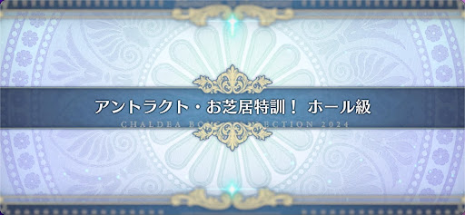 fgo-モンジョワ騎士道_アントラクト・お芝居特訓！ホール級