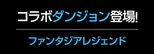 富士見ファンタジア文庫コラボダンジョン