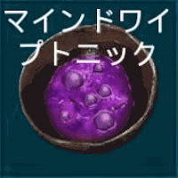 マインドワイプトニック