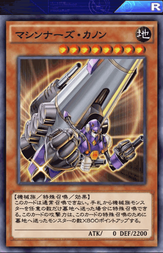 マシンナーズ・カノン