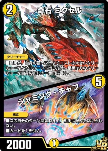 デュエプレ＿奇石 ミクセル／ジャミング・チャフ