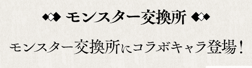 鬼滅の刃コラボ-モンスター交換所
