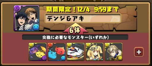 デンジ＆マキマ-モンスター交換所