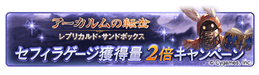 セフィラゲージ獲得量2倍キャンペーン