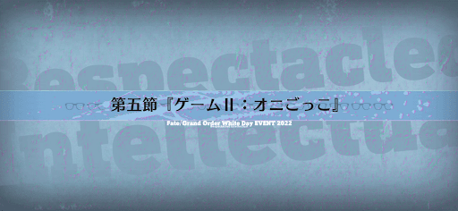 fgo-第五節_第五節