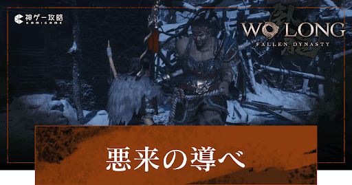 DLC「悪来の導べ」