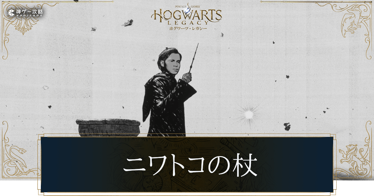 ニワトコの杖の入手方法