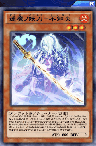 逢魔ノ妖刀不知火