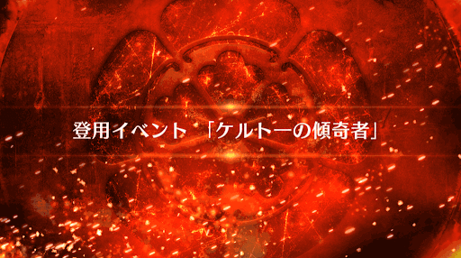 fgo-ケルト一の傾奇者_ケルト一の傾奇者