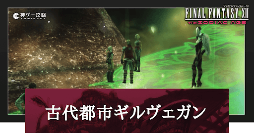 古代都市ギルヴェガン